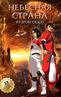 Небесная страна