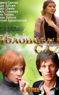Яблоневый сад