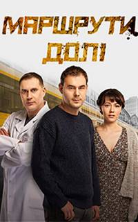 Маршруты судьбы