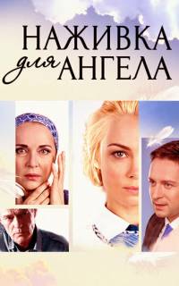 смотреть Наживка для ангела