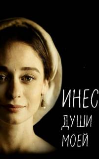 смотреть Инес души моей