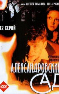 Александровский сад
