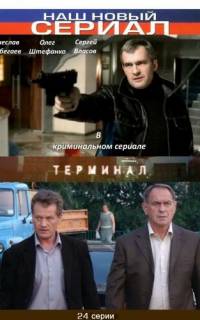 смотреть Терминал