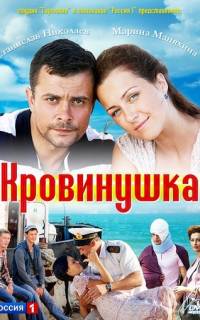смотреть Кровинушка