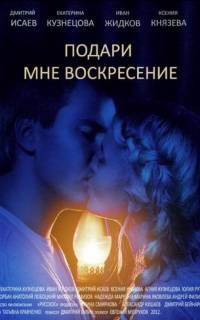Подари мне воскресенье
