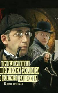 Шерлок Холмс и доктор Ватсон: Король шантажа