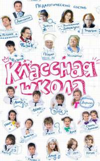 смотреть Классная школа