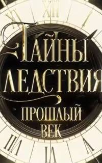 Тайны следствия. Прошлый век