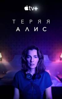 смотреть Теряя Элис
