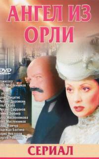 Дьявол из Орли. Ангел из Орли