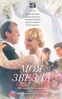 Моя звезда
