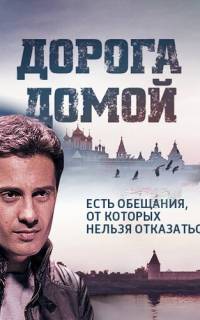 Дорога домой