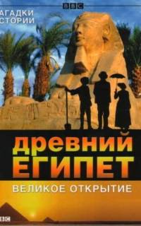 BBC: Древний Египет. Великое открытие