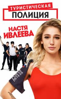 Туристическая полиция