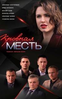 Кровная месть