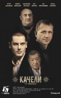 Качели