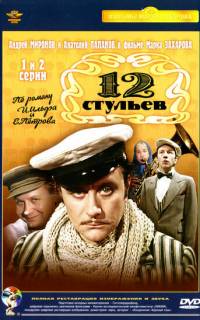12 стульев