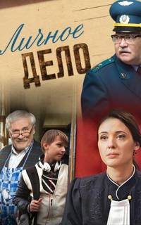 смотреть Личное дело