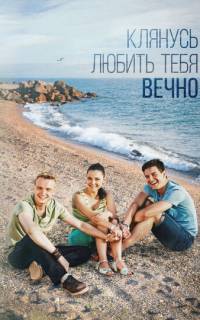 Клянусь любить тебя вечно