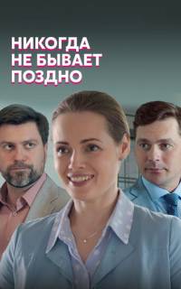 Никогда не бывает поздно