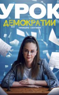 Урок демократии