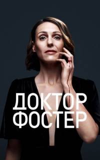 смотреть Доктор Фостер