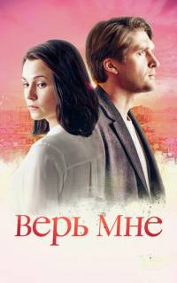 смотреть Верь мне