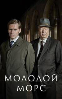 Молодой Морс