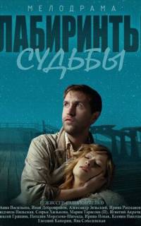 Лабиринты судьбы