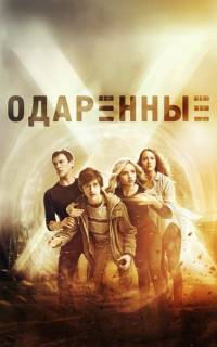 Одаренные