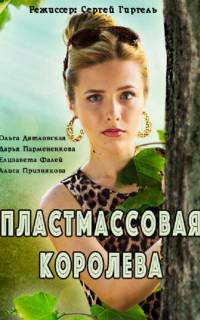 Пластмассовая королева