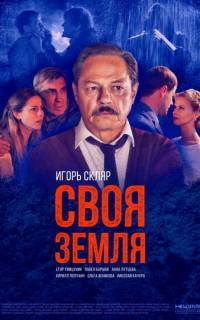 смотреть Своя земля