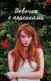 Девушка с персиками