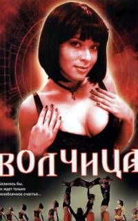 Волчица