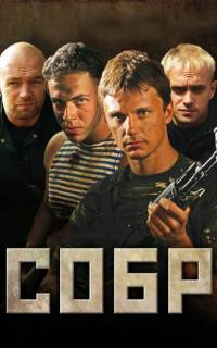СОБР