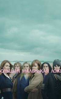 смотреть Большая маленькая ложь
