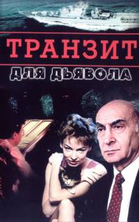Транзит для дьявола