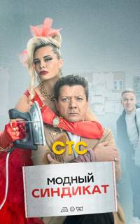 Модный синдикат