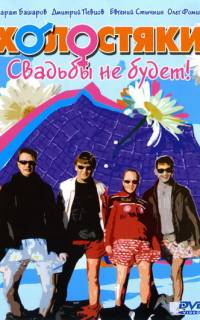 Холостяки
