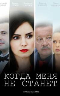 Когда меня не станет