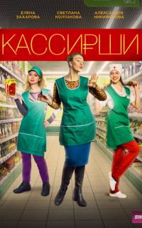 Кассирши