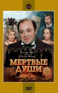 Мертвые души