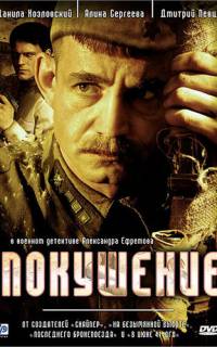 Покушение