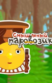 Смышленый паровозик