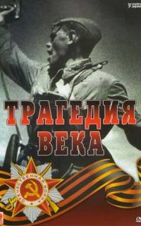 Трагедия 20-го века