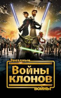 Звездные войны: Войны клонов