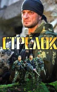Стрелок
