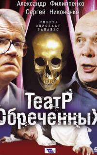 Театр обреченных
