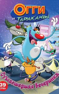 Огги и тараканы