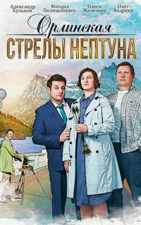 смотреть Орлинская. Стрелы Нептуна